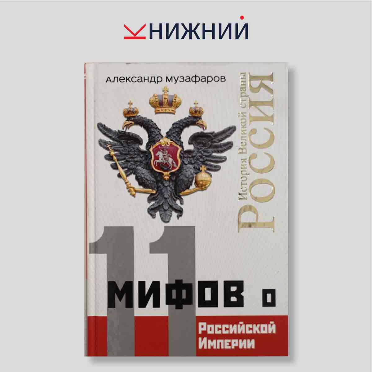 11 мифов о Российской империи