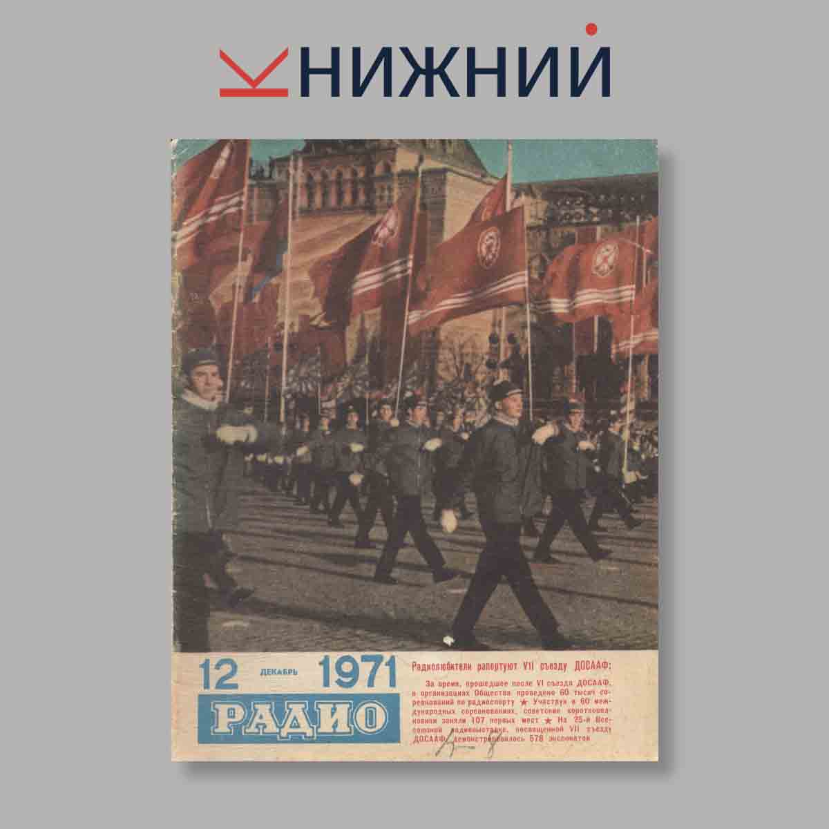 Журнал Радио. Выпуск № 12, 1971