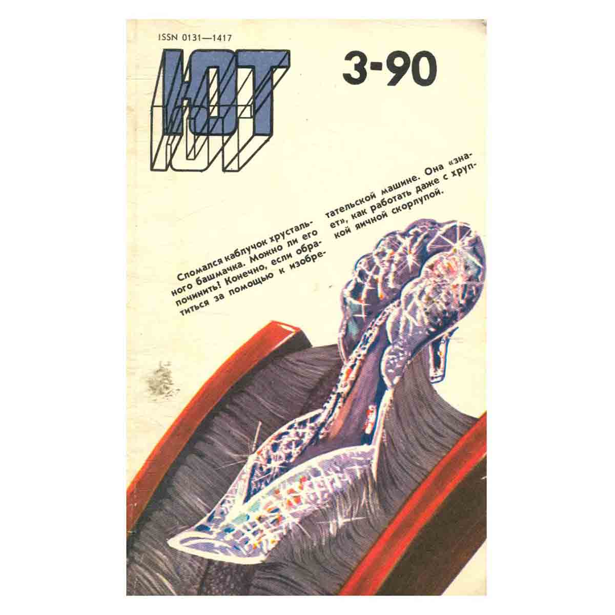 Журнал Юный техник. Выпуск 3, 1990