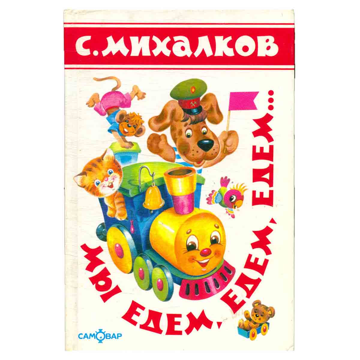 Мы едем, едем, едем…
