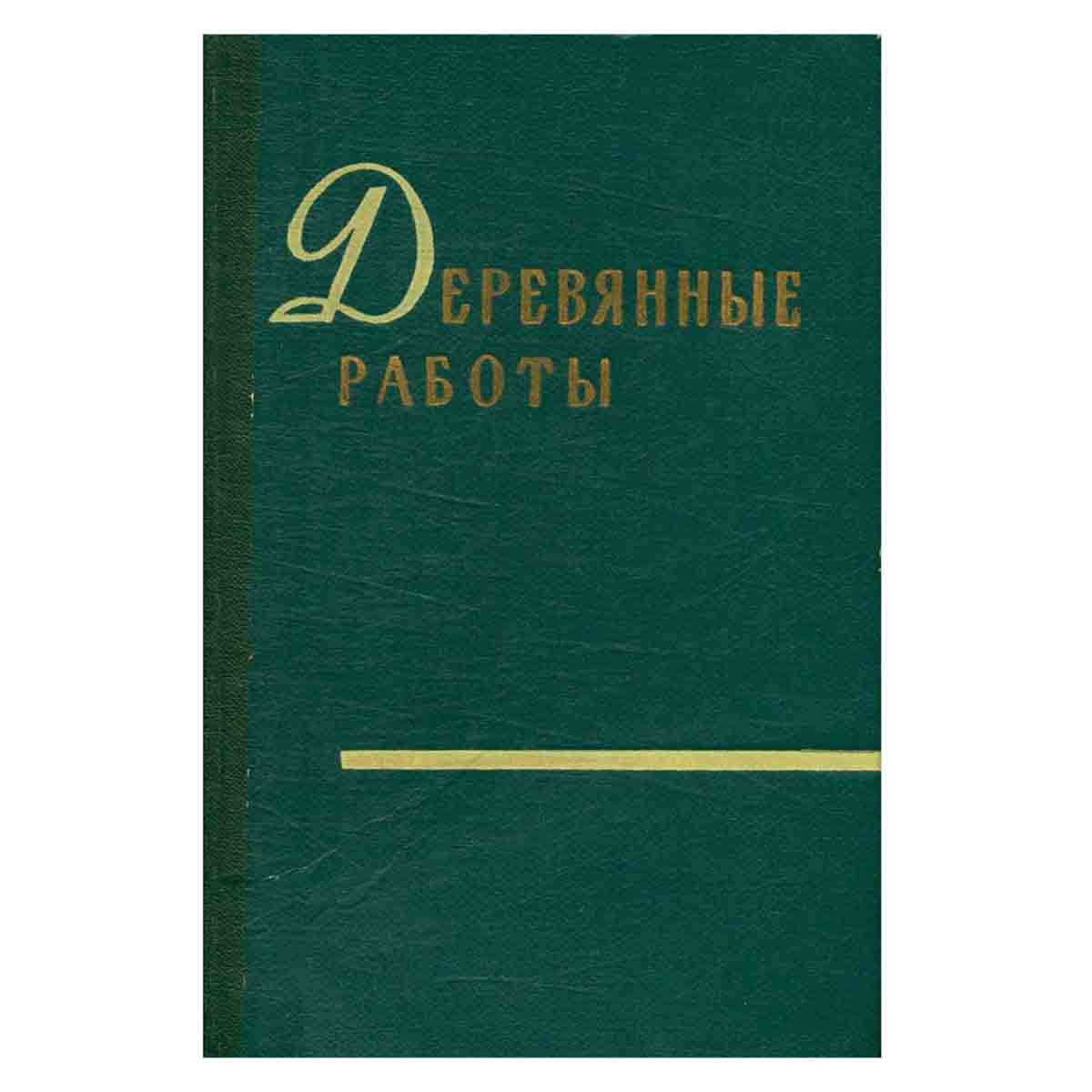 Деревянные работы