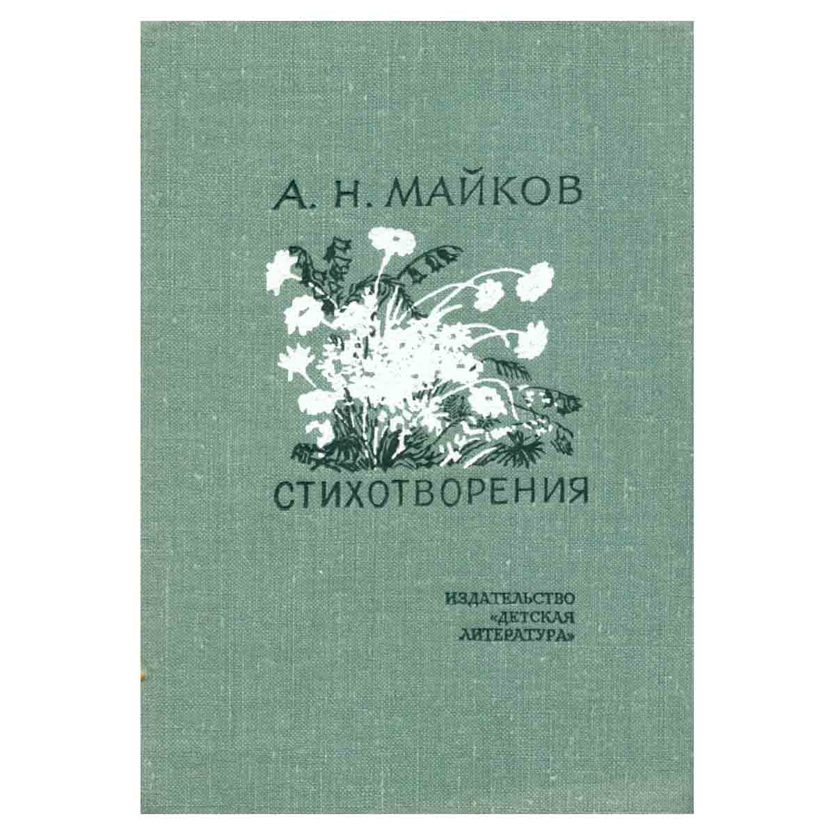 А. Н. Майков. Стихотворения