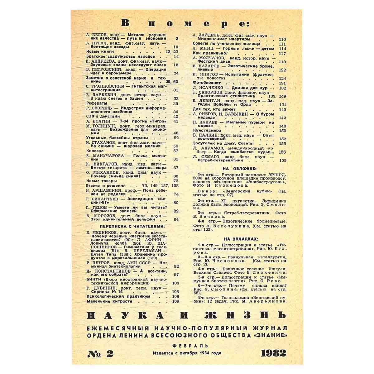 Журнал Наука и жизнь №2. 1982