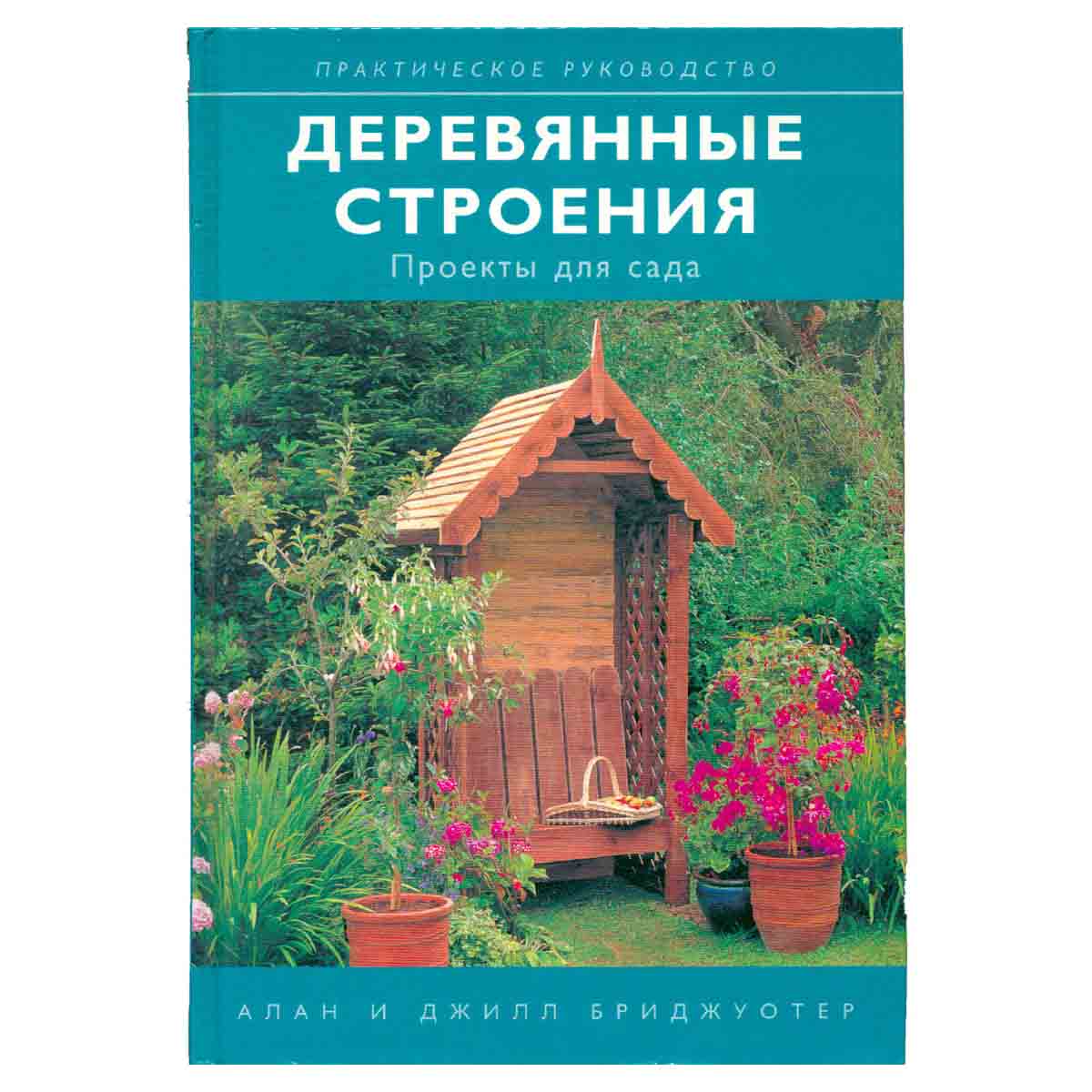 Деревянные строения. Проекты для сада