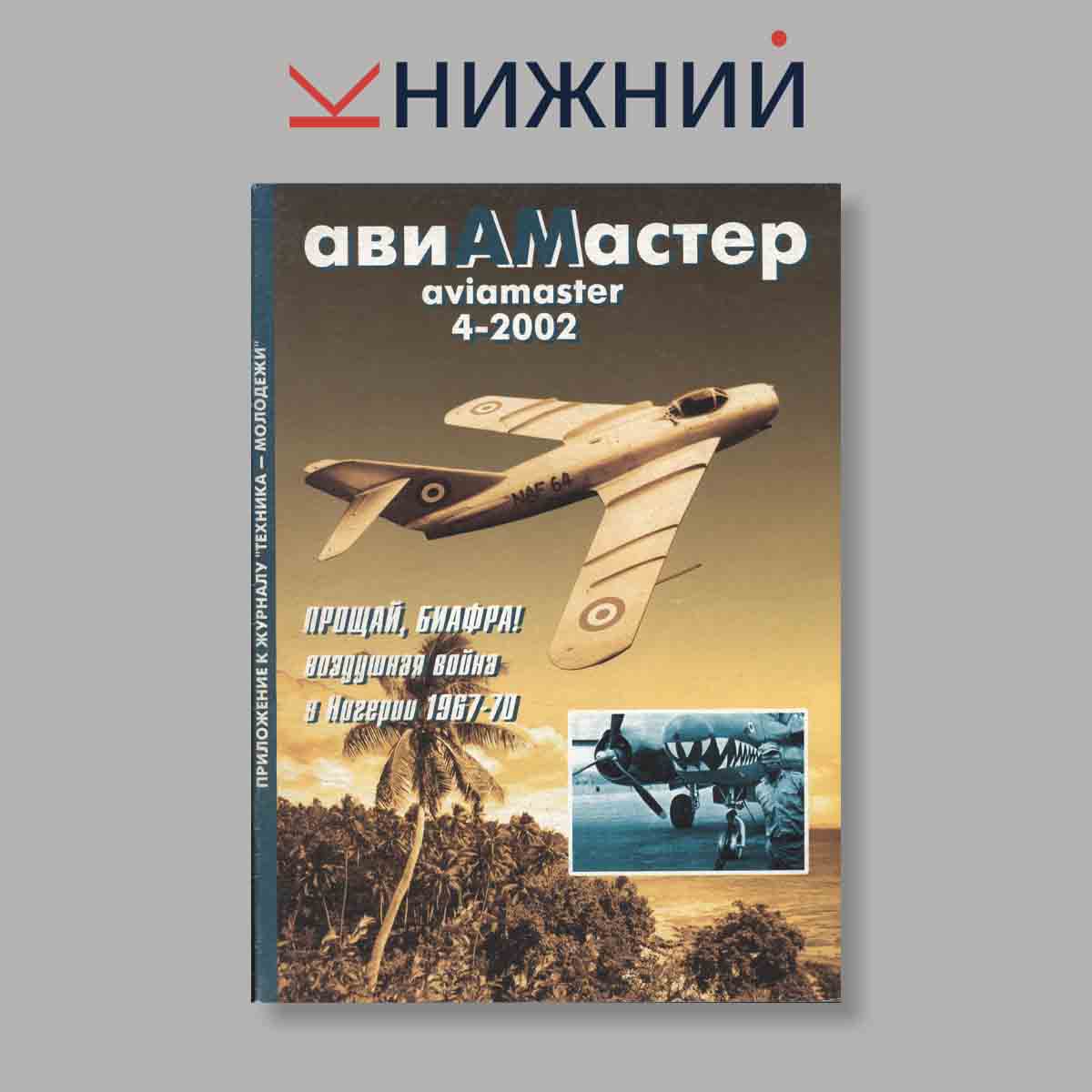 Журнал АвиаМастер. Выпуск № 4, 2002