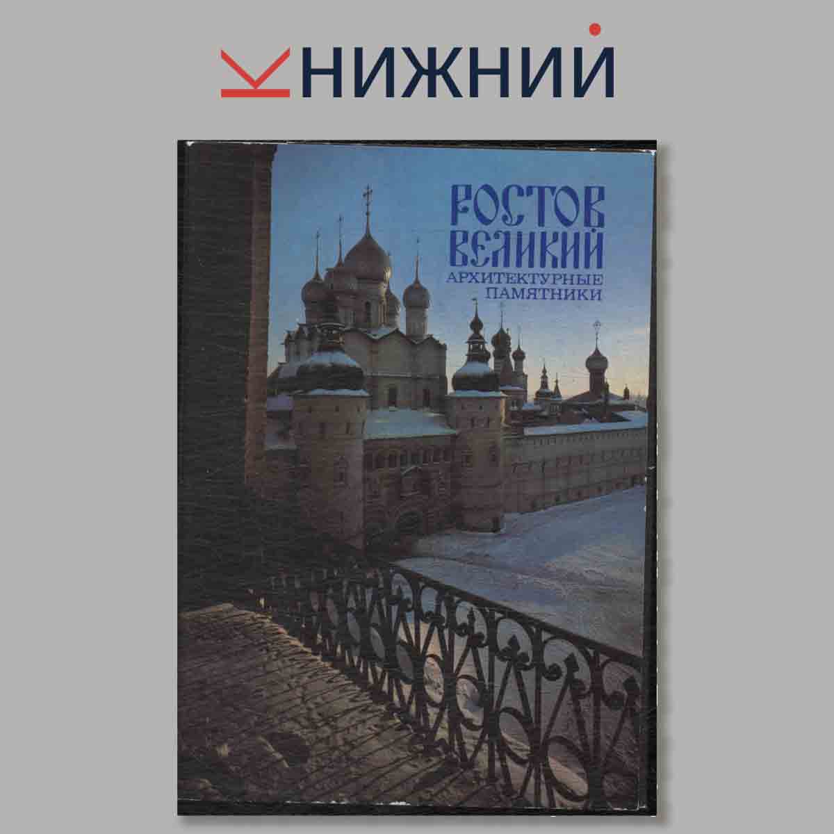 Набор открыток. Ростов Великий.