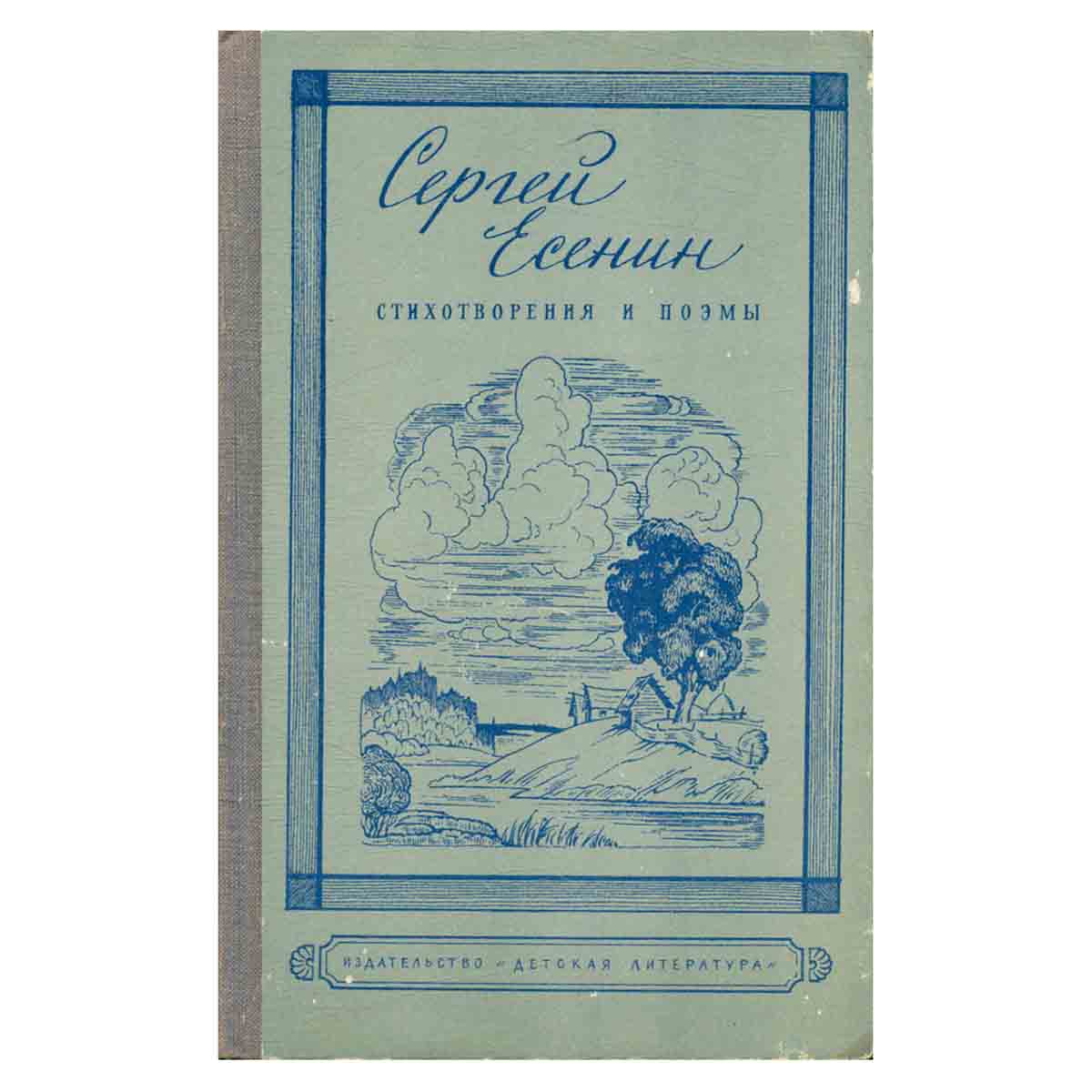 Сергей Есенин. Стихотворения и поэмы