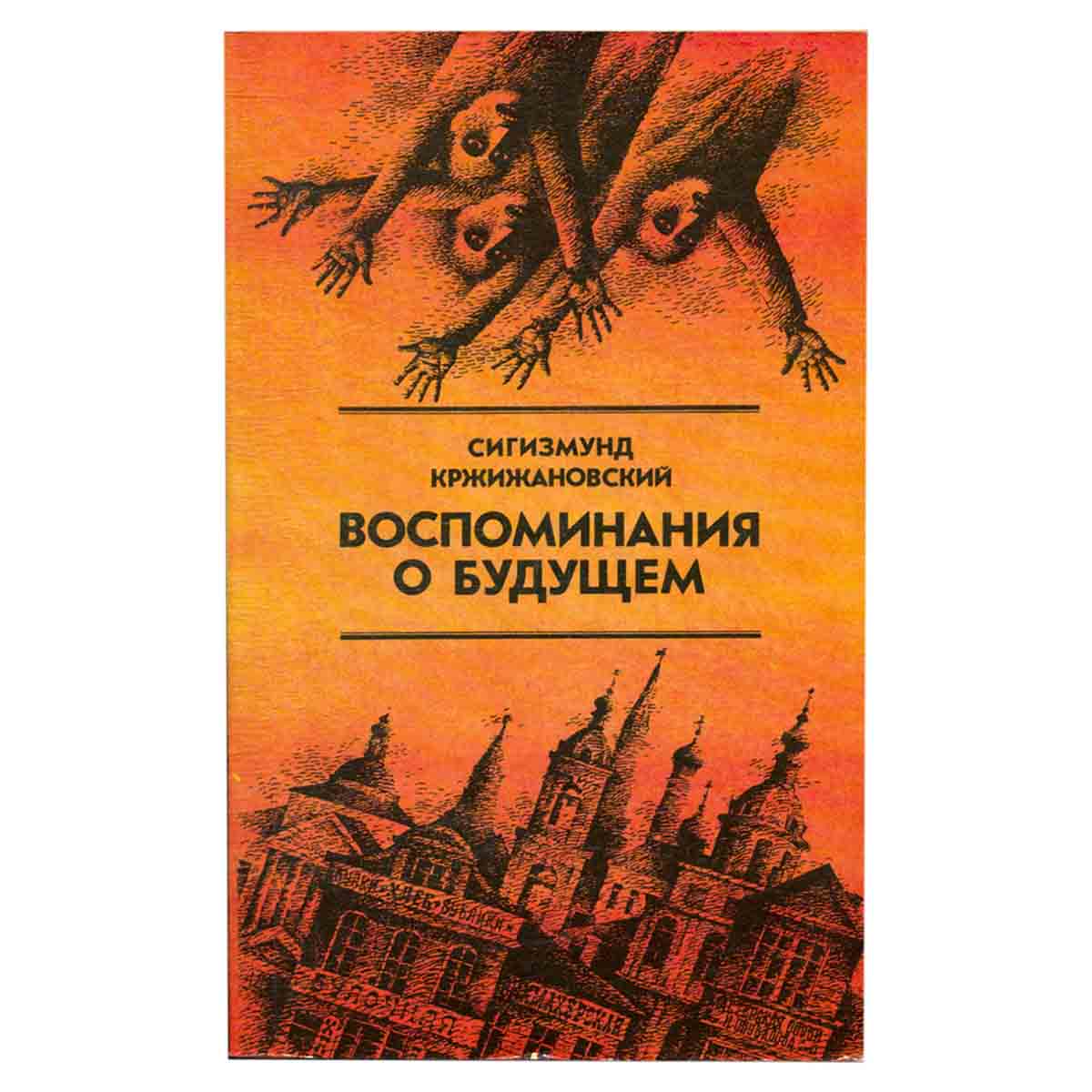 Воспоминания о будущем: Избранное из неизданного
