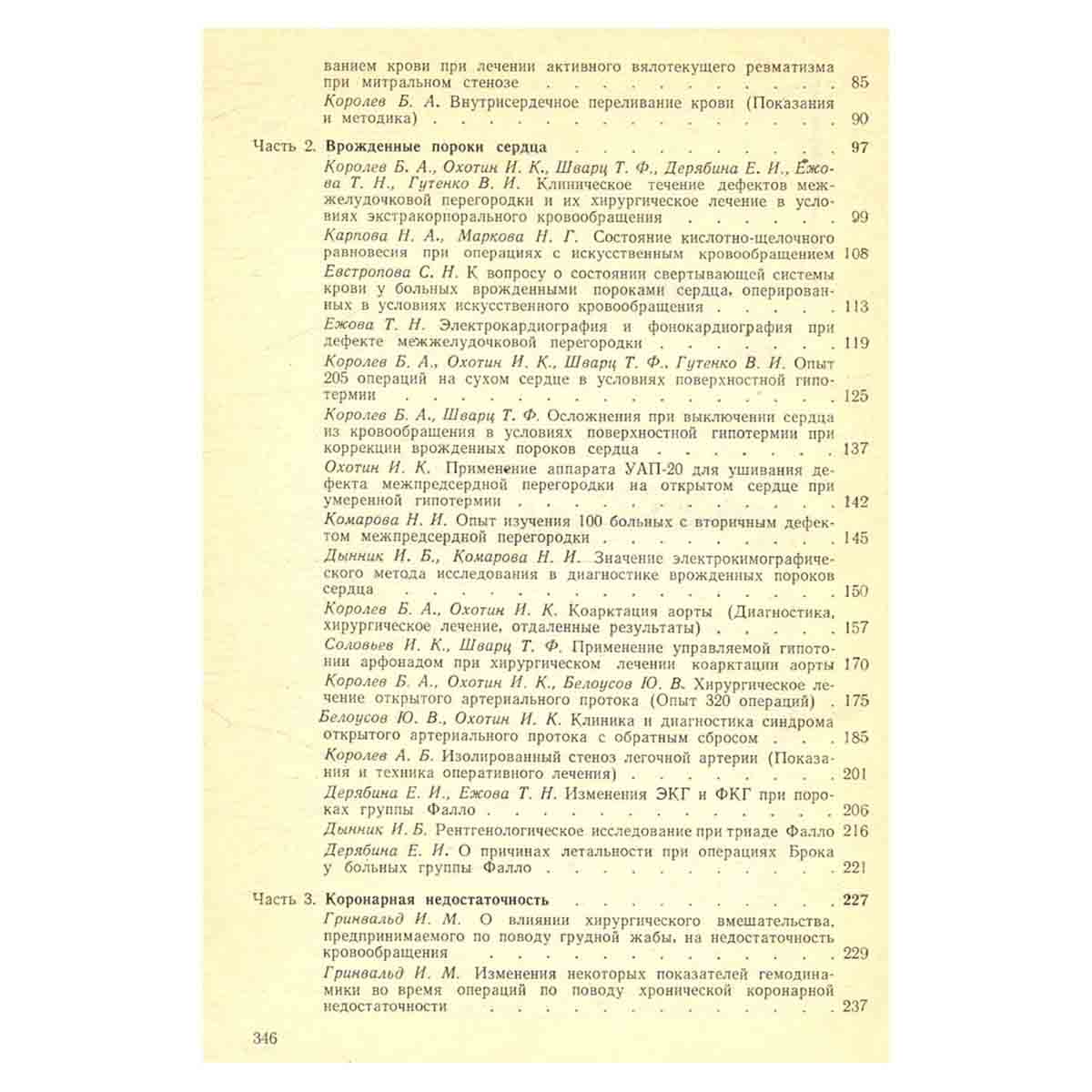 Вопросы кардиологии. Хирургия сердца