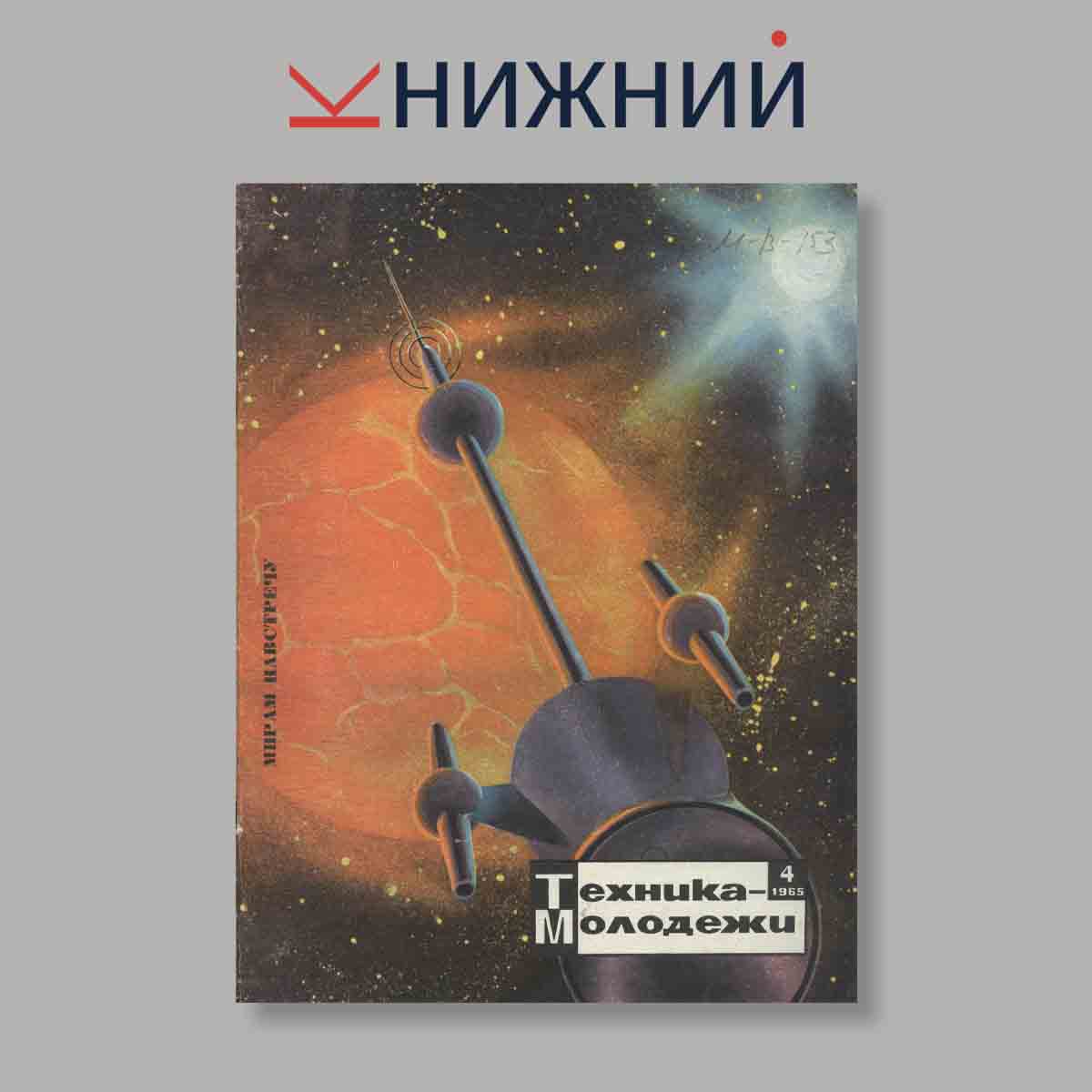 Журнал Техника молодежи. Выпуск № 4, 1965