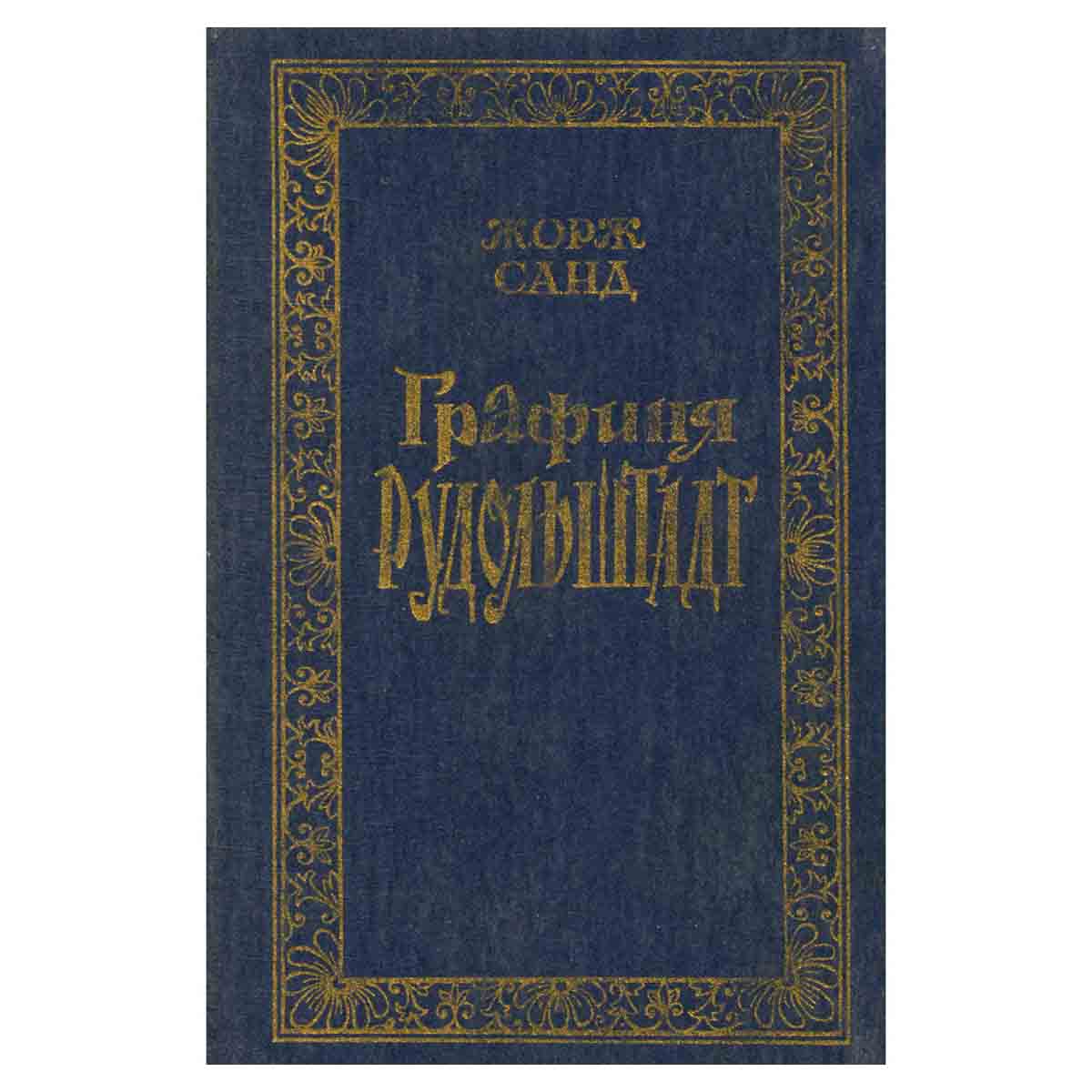 Графиня Рудольштадт