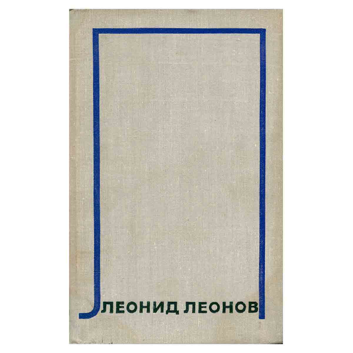 Леонид Леонов. Собрание сочинений в десяти томах.Том 7
