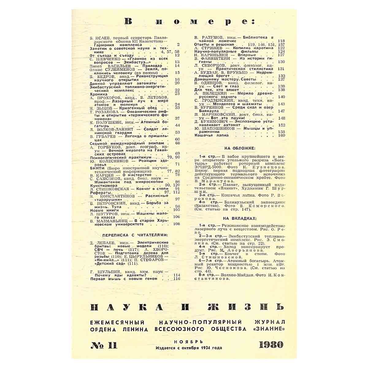 Журнал Наука и жизнь. Выпуск 11 за 1980 год