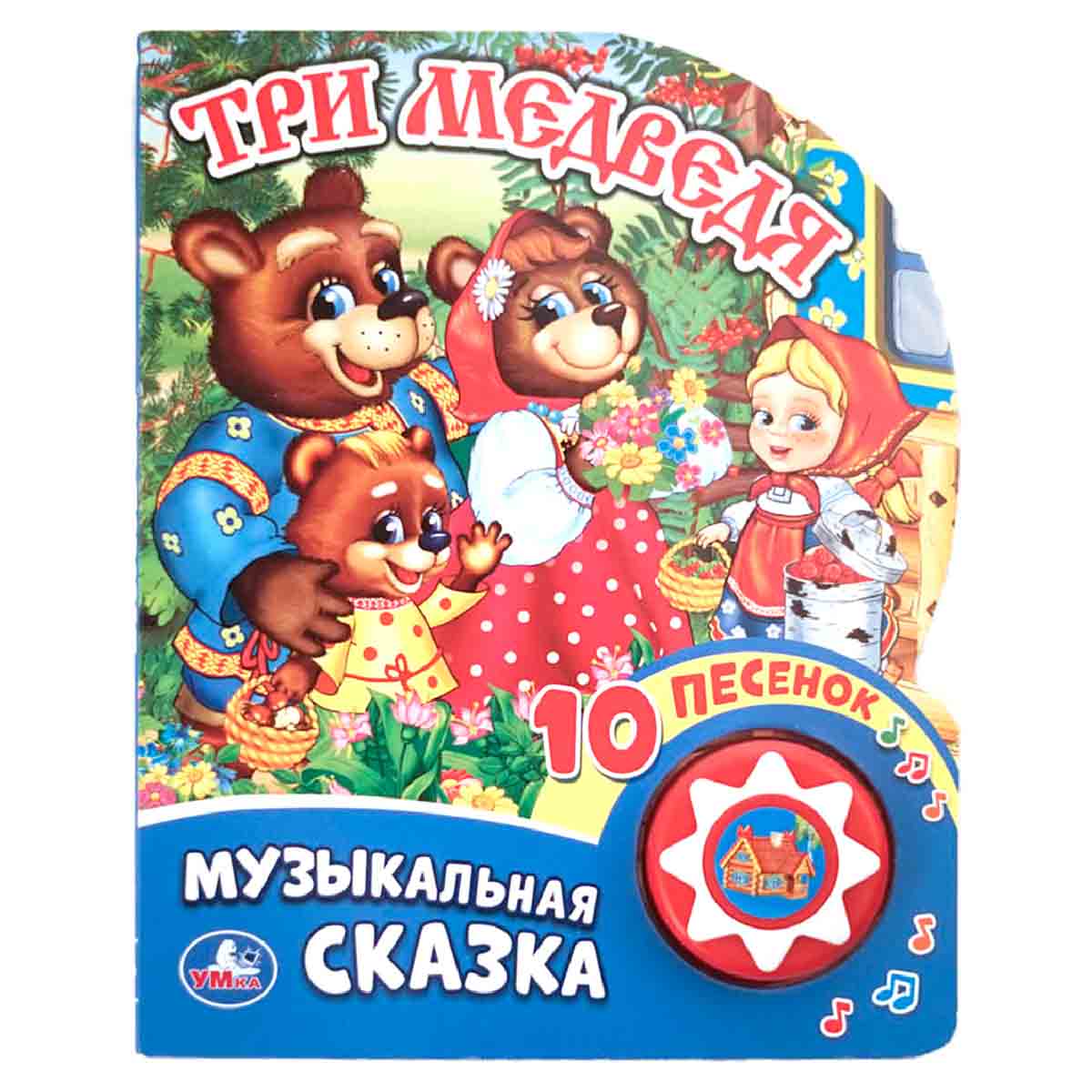 Музыкальная сказка. Три медведя. 10 песенок