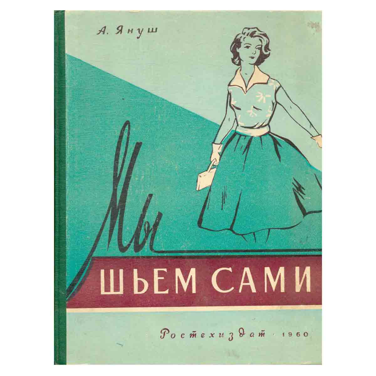 Мы шьем сами (Основы для шитья дома)