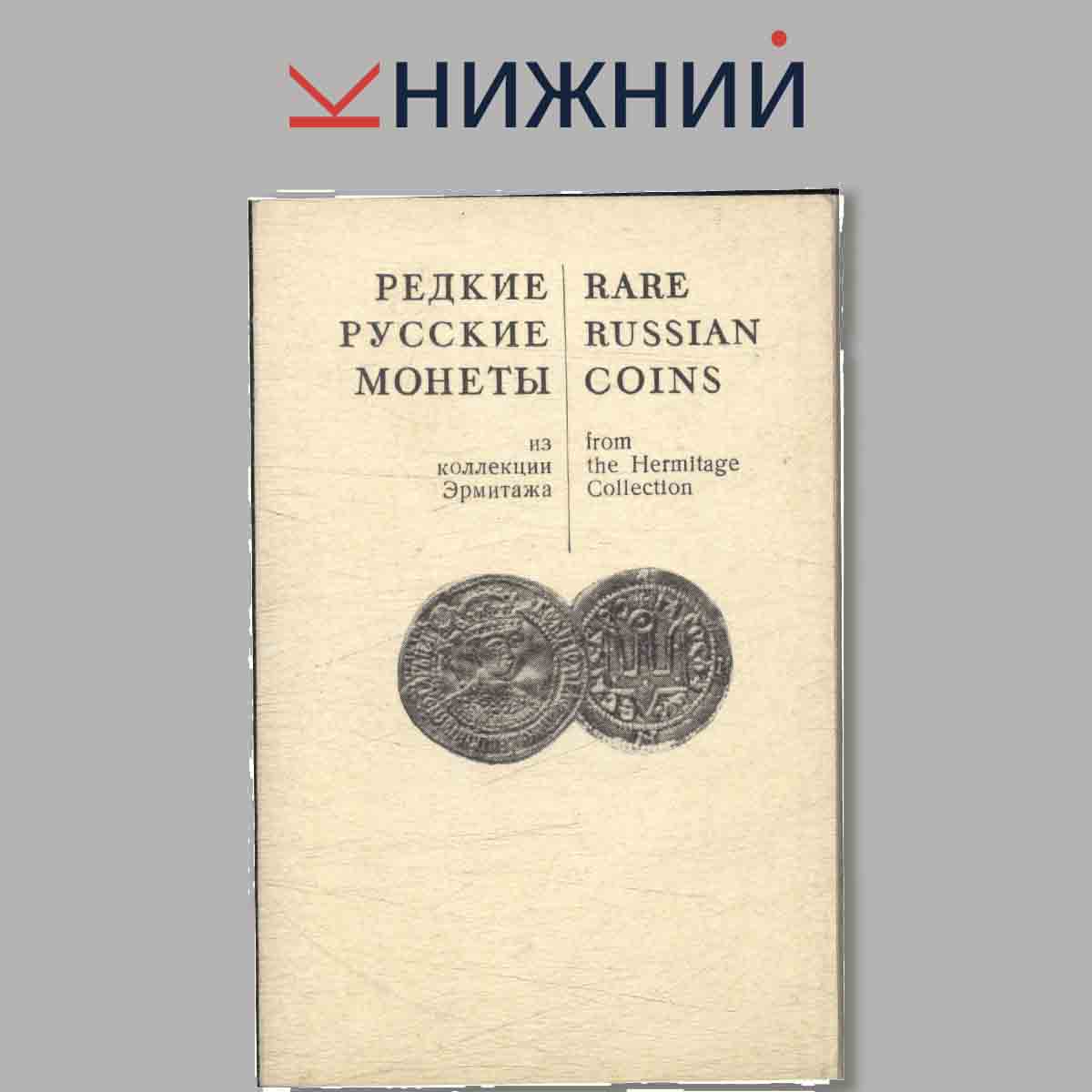 Набор открыток. Редкие Русские монеты из коллекции Эрмитажа.