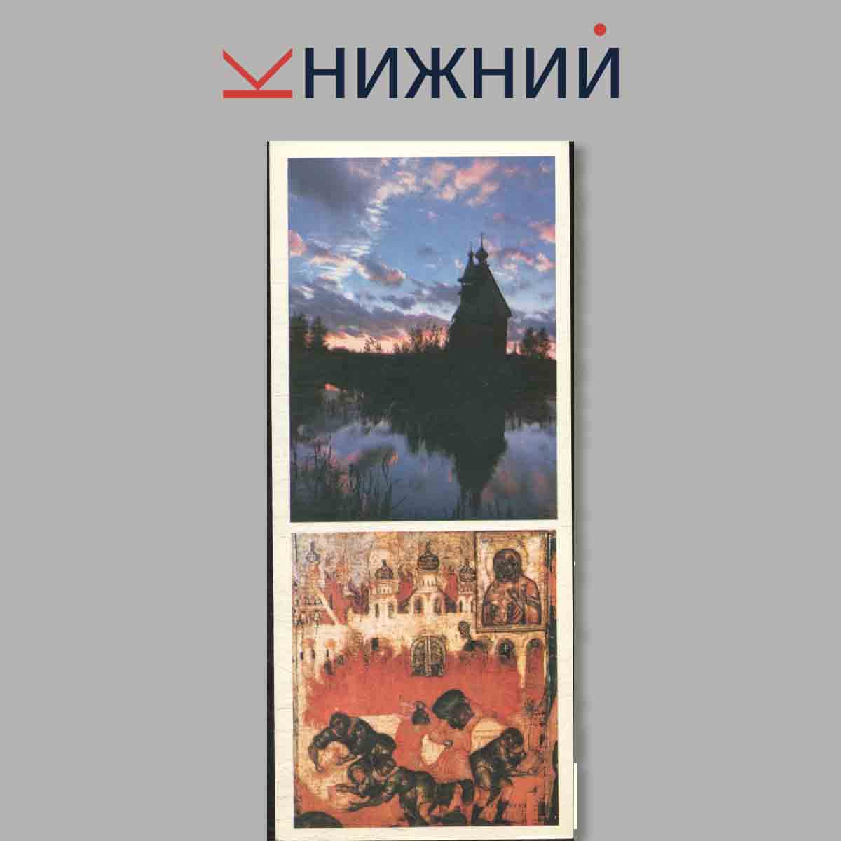 Набор открыток. Памятные места СССР. Костромской историко-архитектурный музей-заповедник.