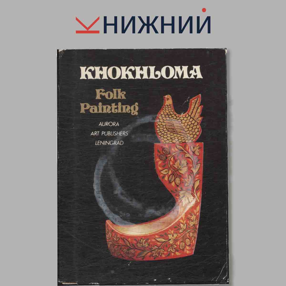 Набор открыток. Khokhloma. Folk Painting.