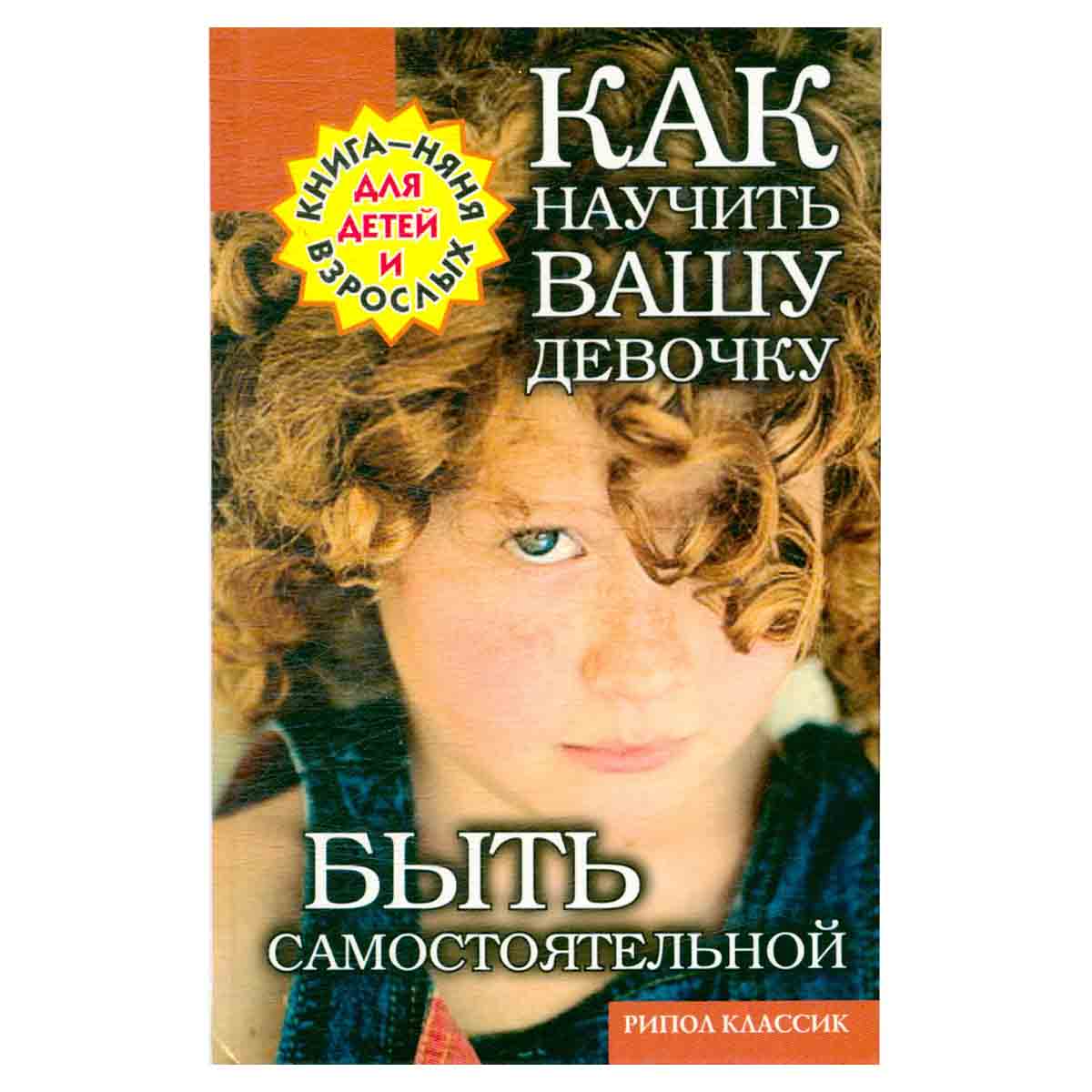 Как научить вашу девочку быть самостоятельной