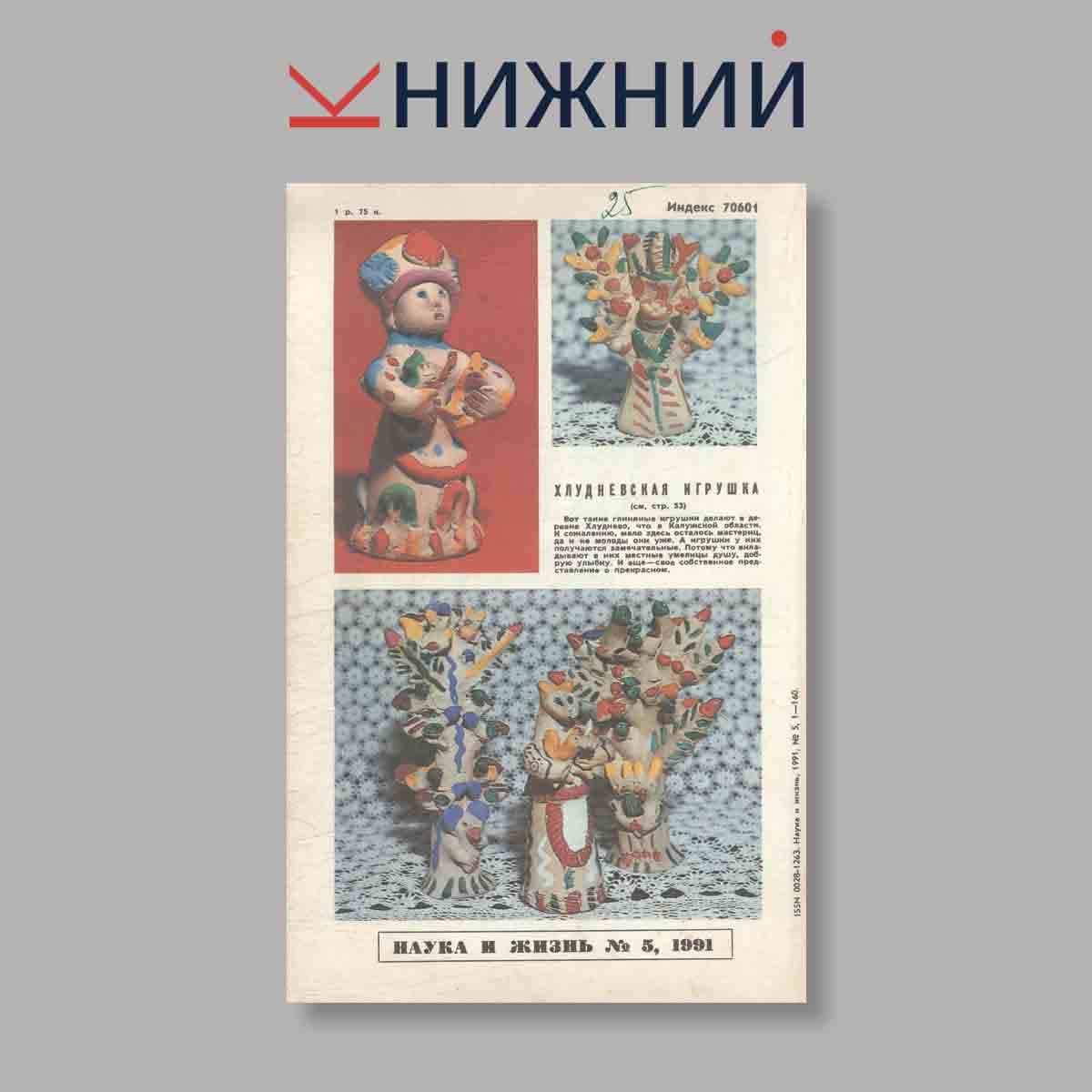 Журнал Наука и жизнь. Выпуск № 5, 1991