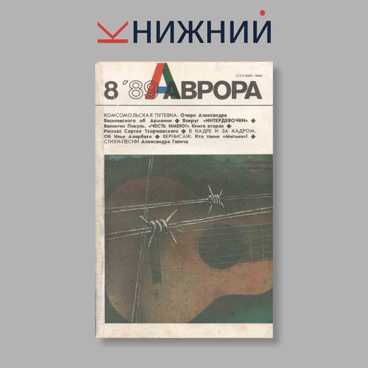 Журнал Аврора. Выпуск № 8, 1989