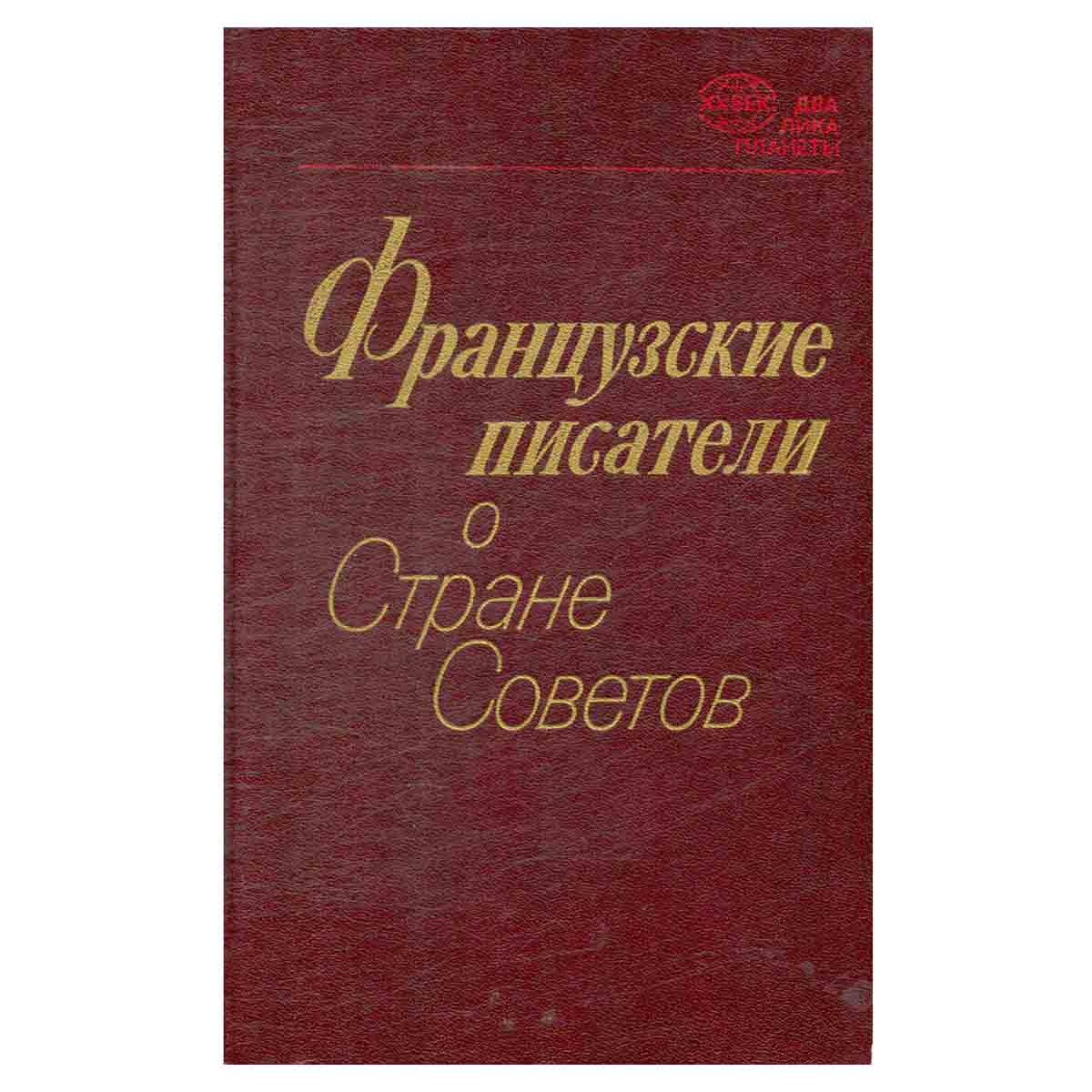 Французские писатели о Стране Советов