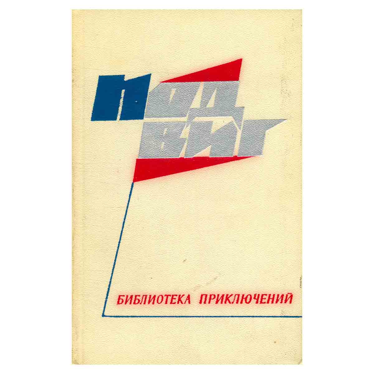 Подвиг. Библиотека приключений. В пяти книгах. Книга 1