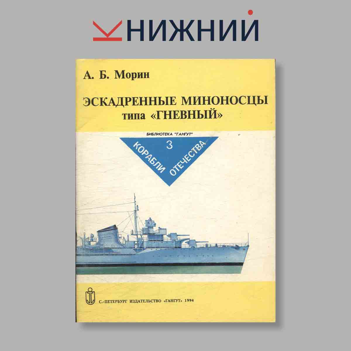 Журнал "Эскадренные миноносцы типа „Гневный“". №3, 1994