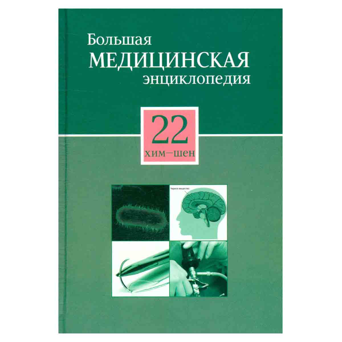Большая медицинская энциклопедия в 30 томах. Том 22. хим - шен