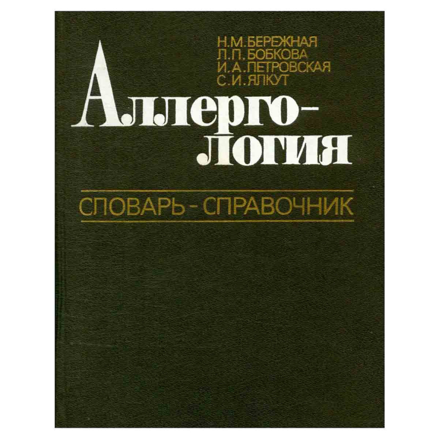 Аллергология. Словарь-справочник