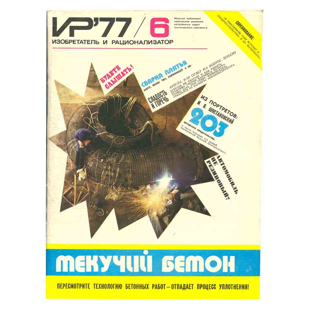 Журнал Изобретатель и рационализатор. Выпуск 6, 1977