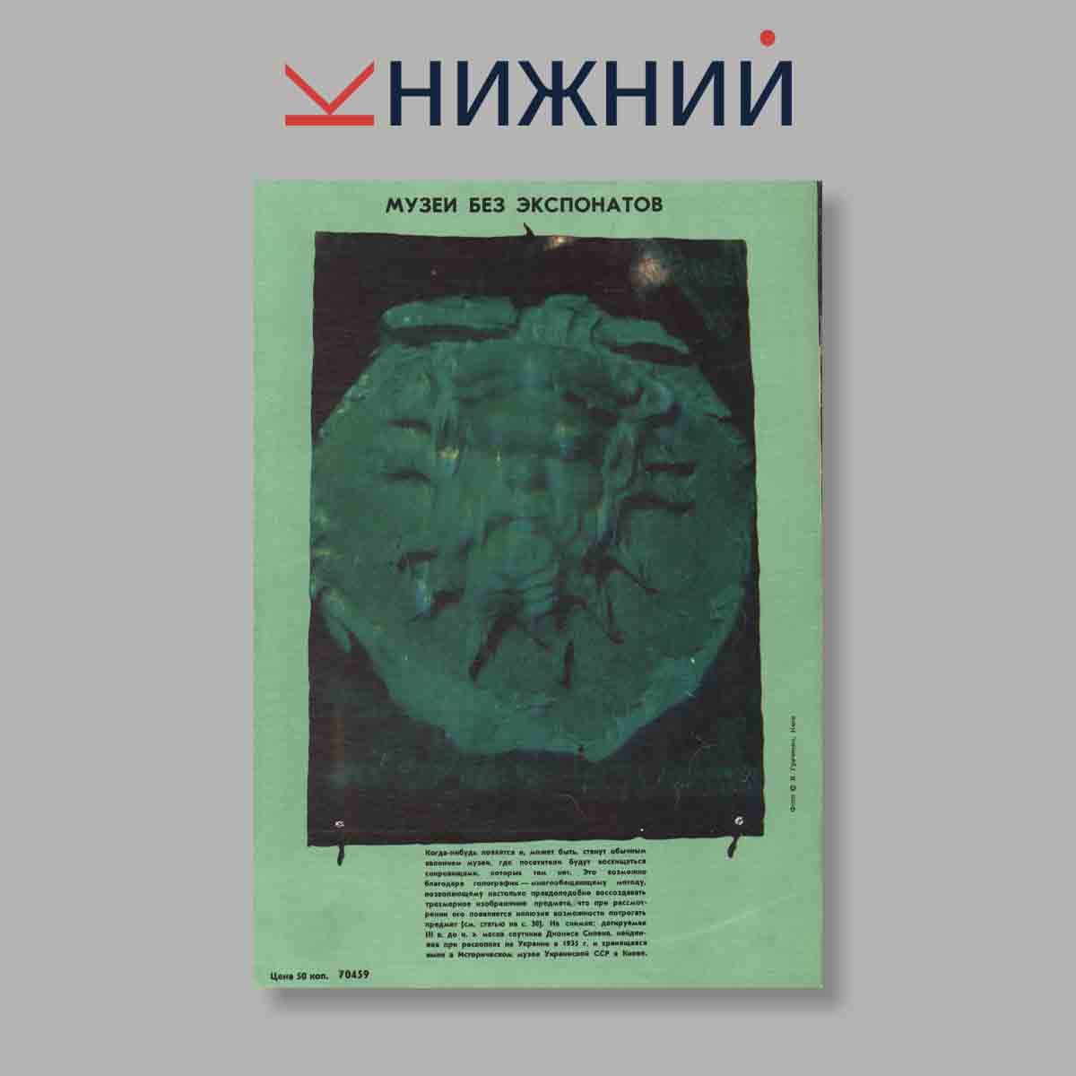 Журнал Курьер ЮНЕСКО. Выпуск № Апрель, 1981