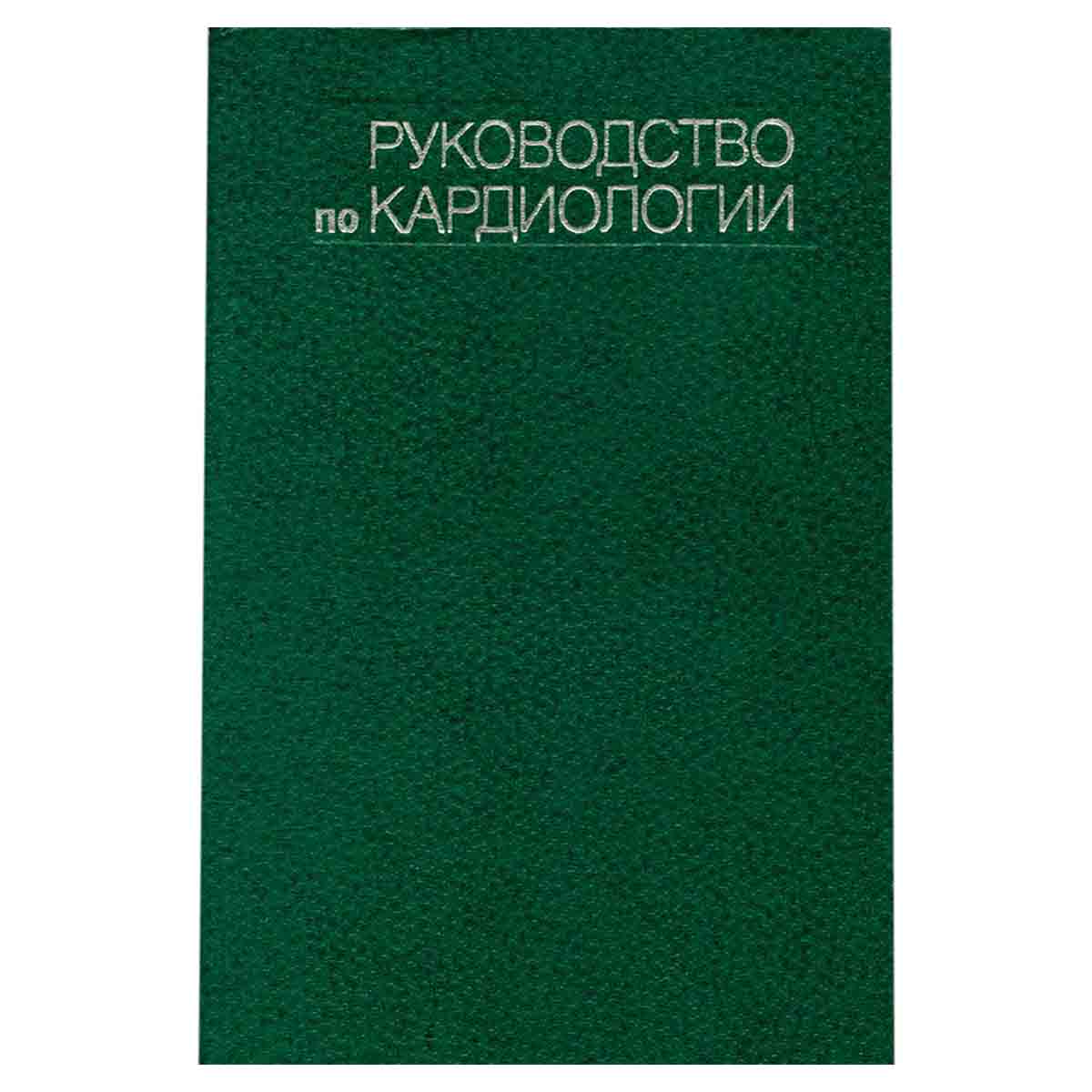 Руководство по кардиологии. В четырех томах. Том 3