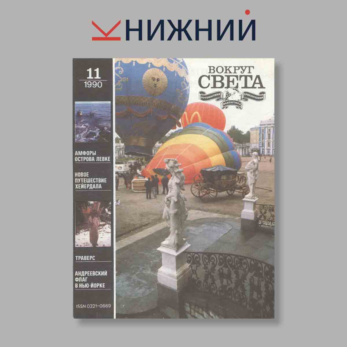 Журнал Вокруг света. Выпуск № 11, 1990