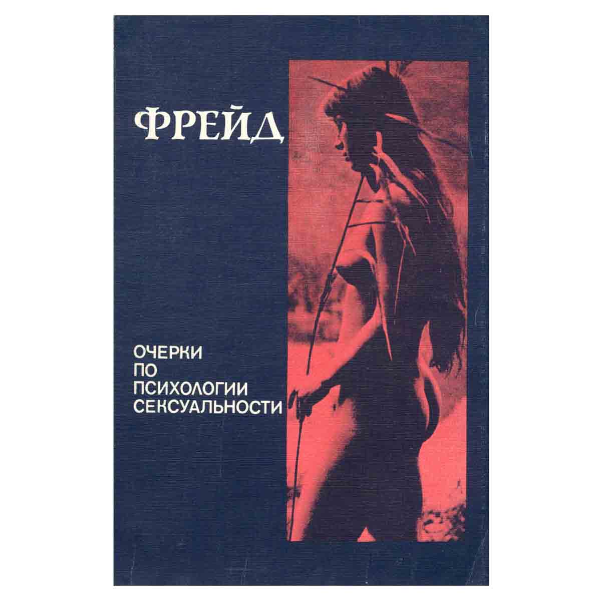 Очерки по психологии сексуальности
