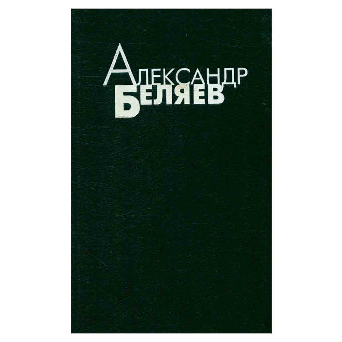 Александр Беляев. Избранные произведения в четырех томах. Том 3