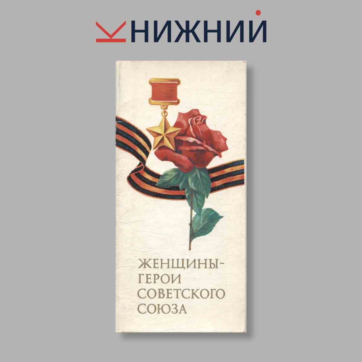 Набор открыток. "Женщины-герои Советского союза. Выпуск 1"
