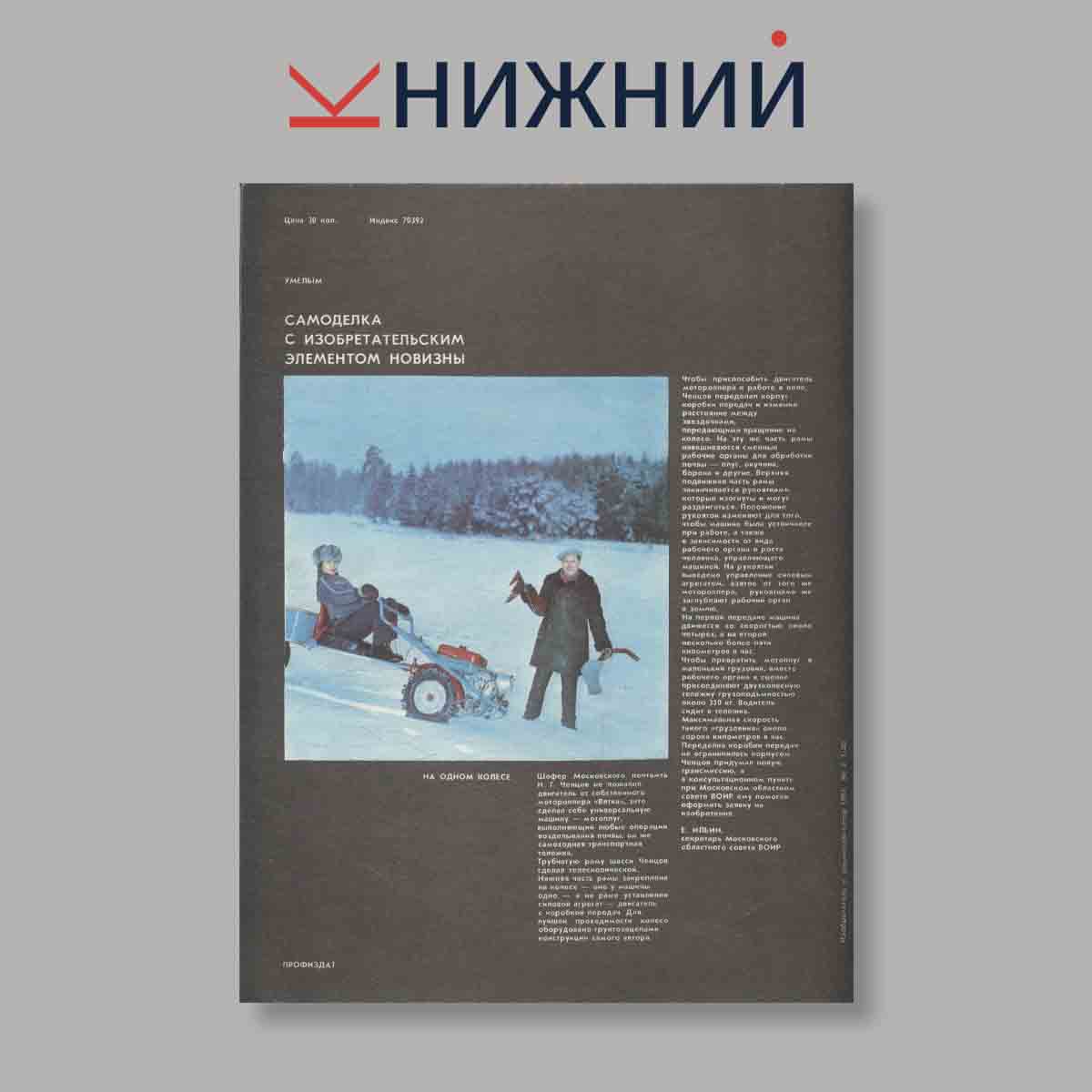 Журнал Изобретатель и рационализатор. Выпуск № 2, 1981