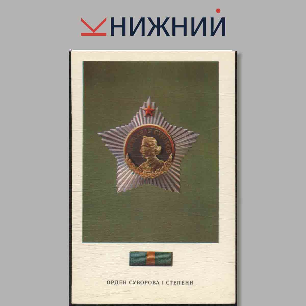 Набор открыток. Ордена СССР.