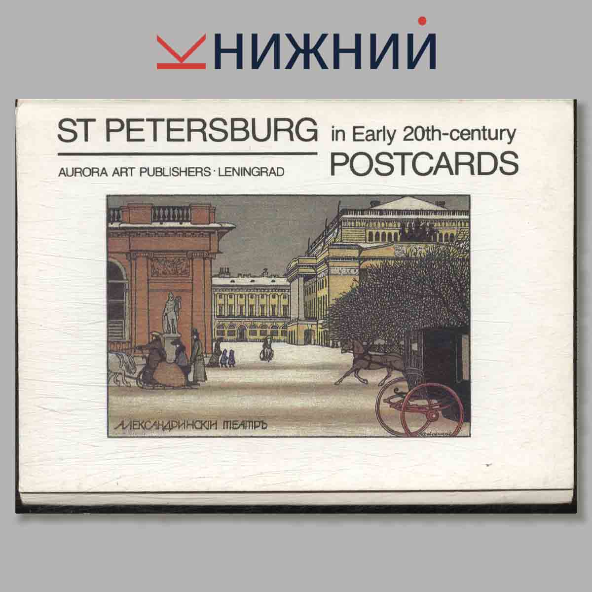 St Petersburg in Early 20th-century. Петербург в почтовой открытке начала XX века.