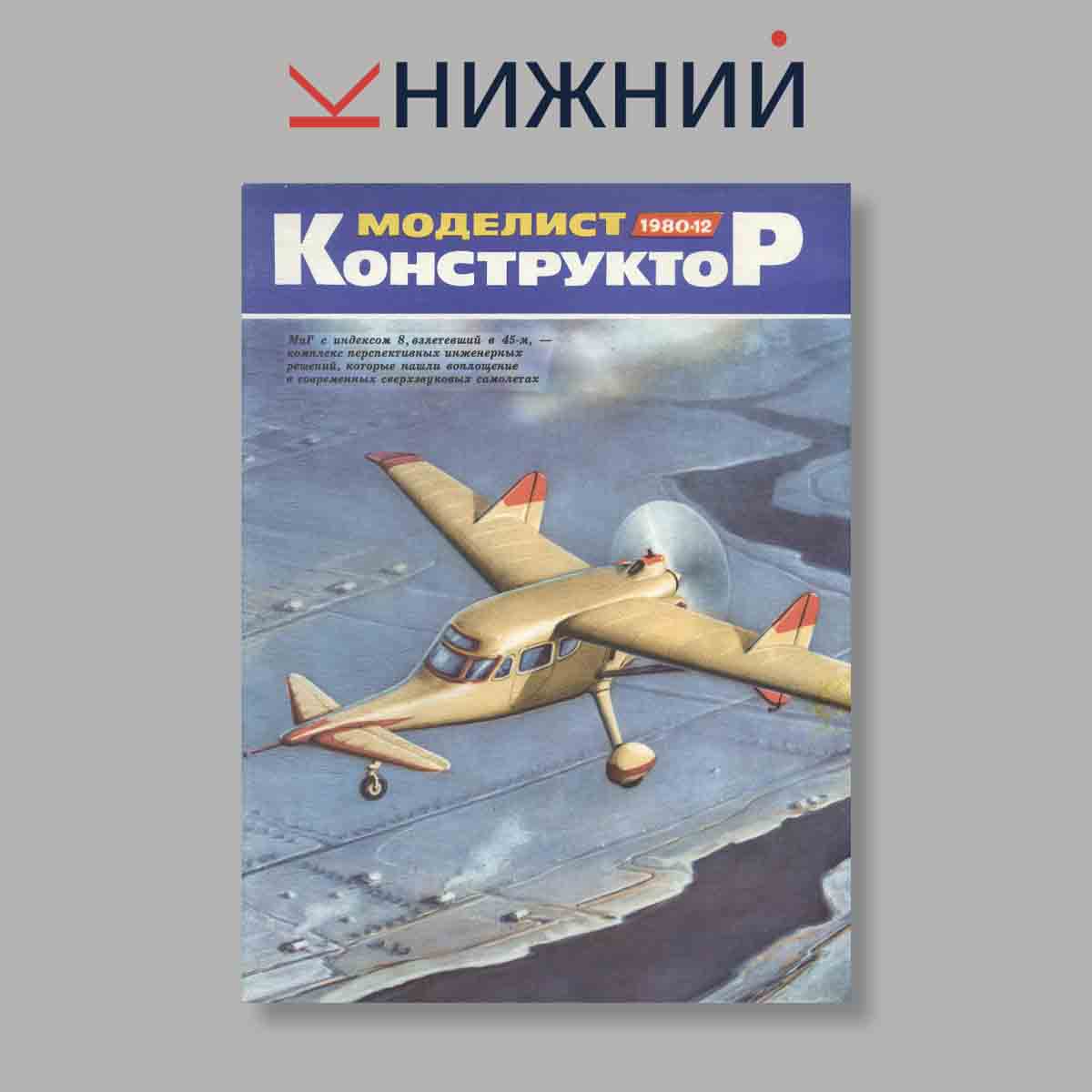 Журнал Моделист-конструктор. Выпуск № 12, 1980