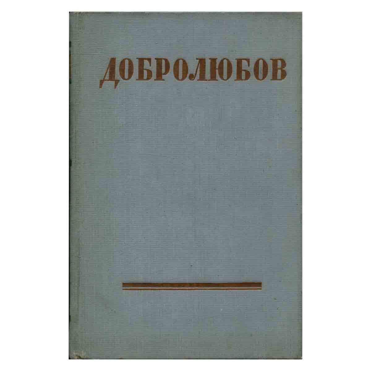 Н. А. Добролюбов. Собрание сочинений в трех томах. Том 2
