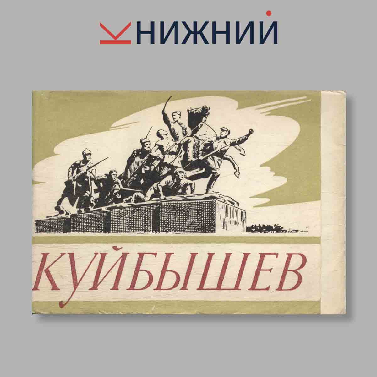Набор открыток. "Куйбышев"