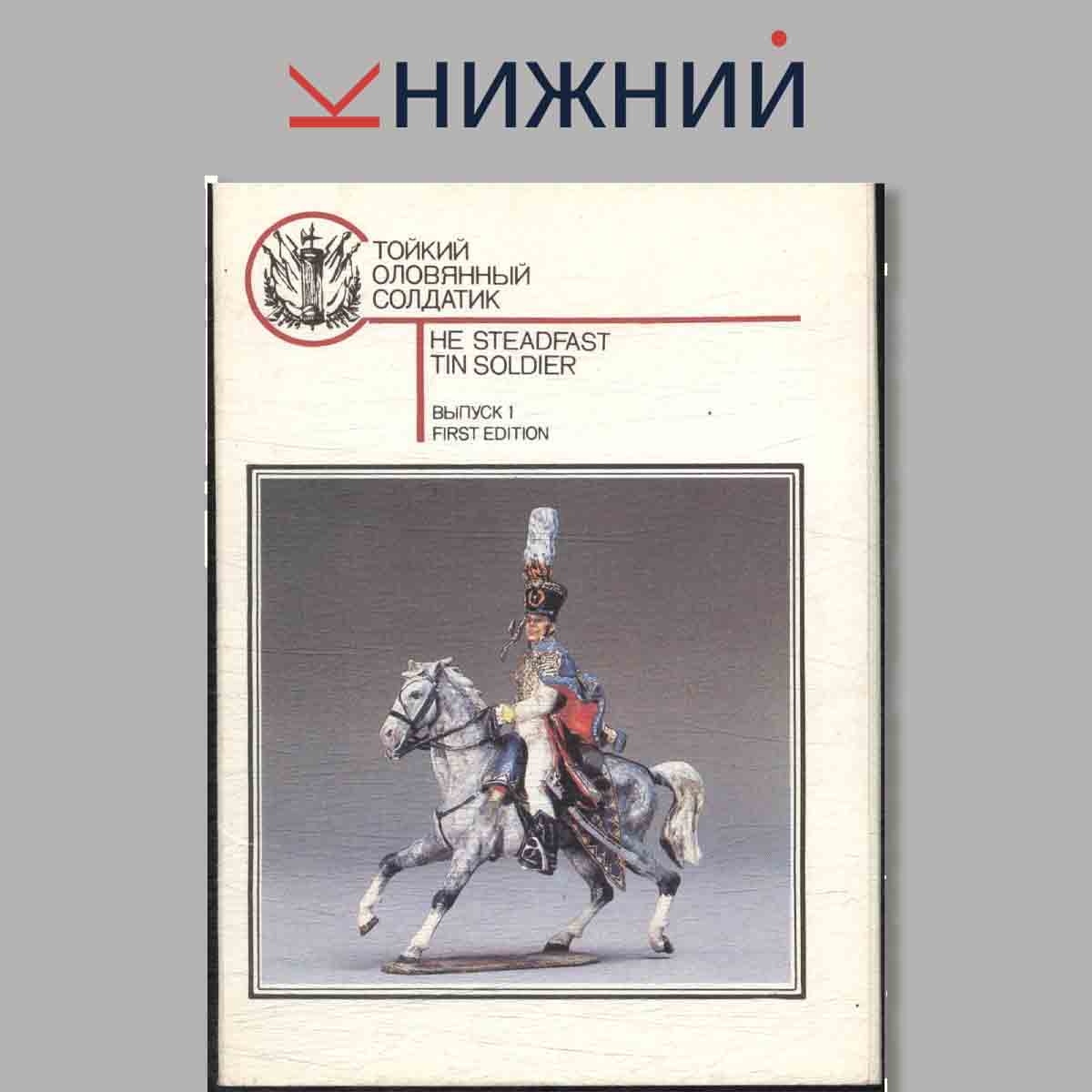 Набор открыток. Стойкий оловянный солдатик. Выпуск 1.