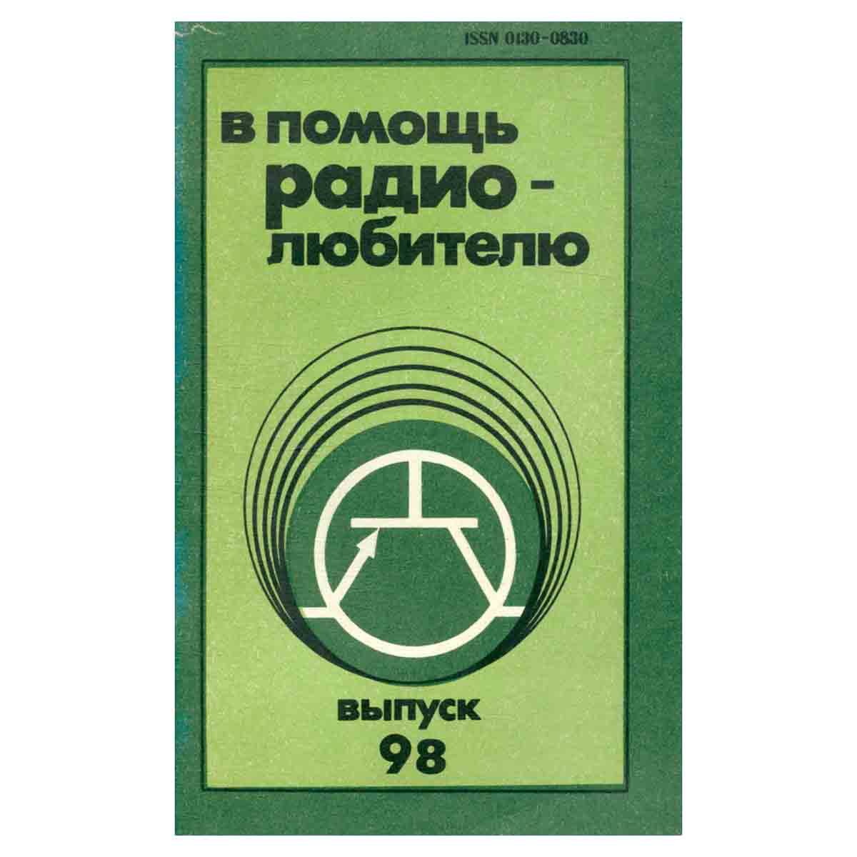 В помощь радиолюбителю. Выпуск 98