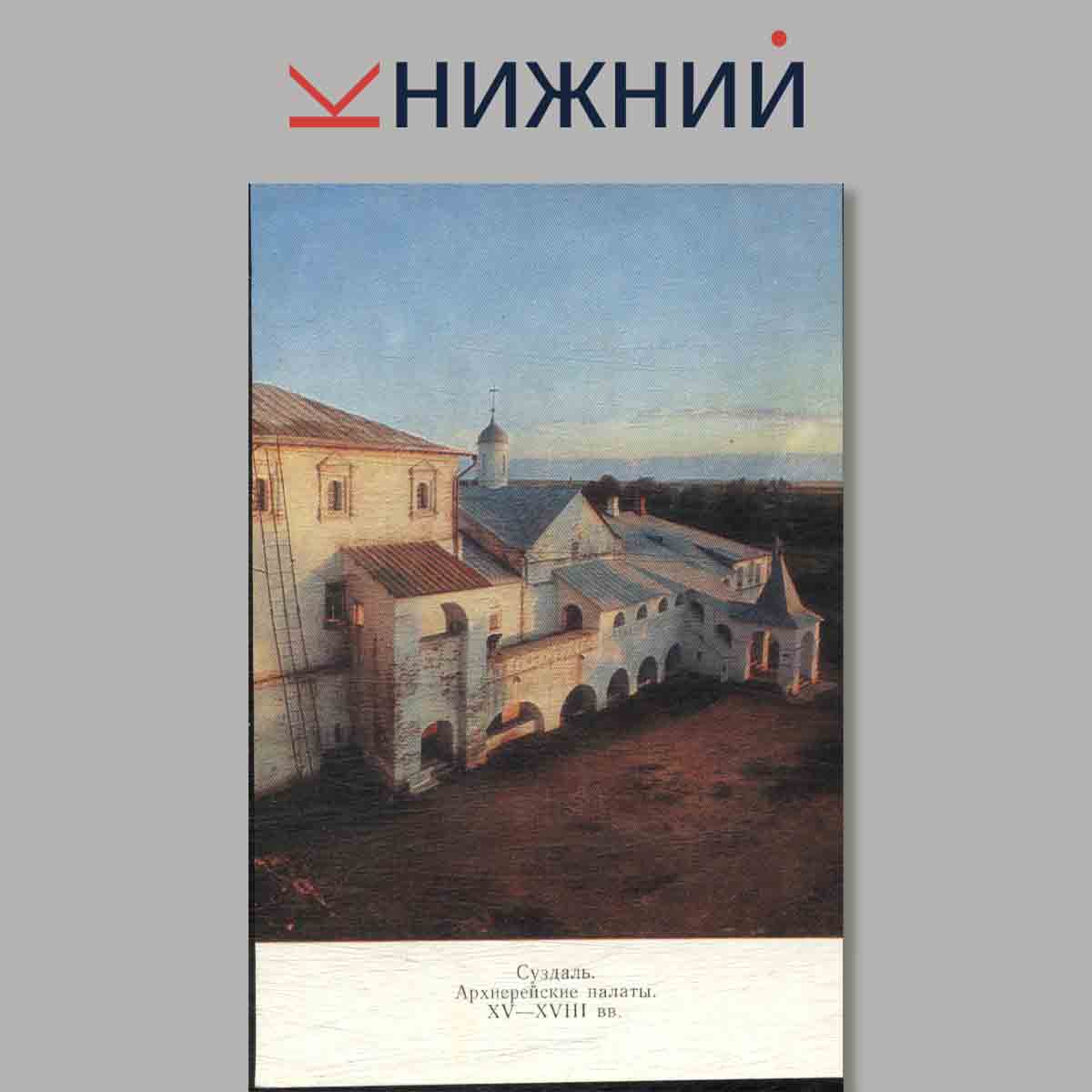 Набор открыток. Суздаль. Suzdal. Susdal. Souzdal.