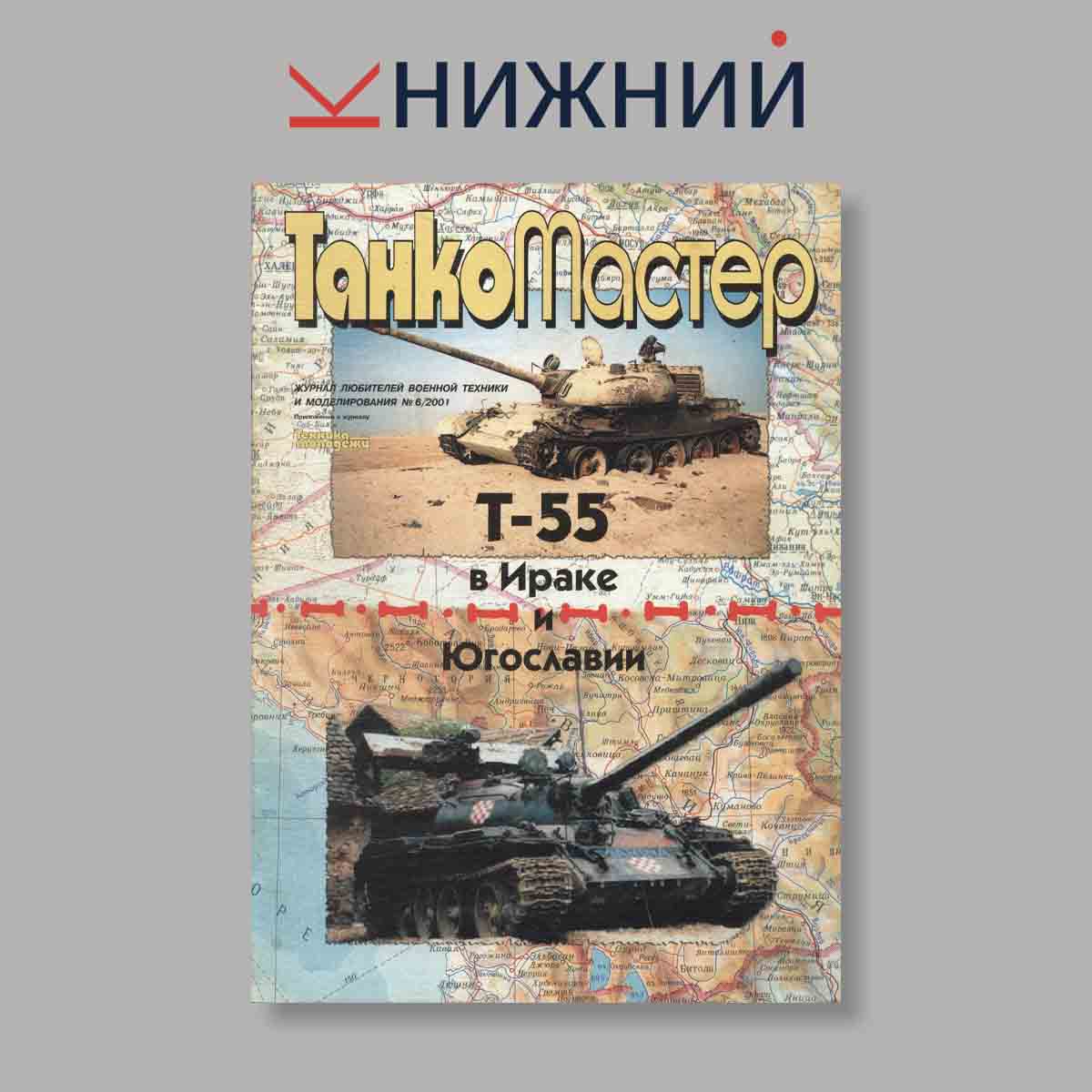 Журнал ТанкоМастер. Выпуск № 6, 2001