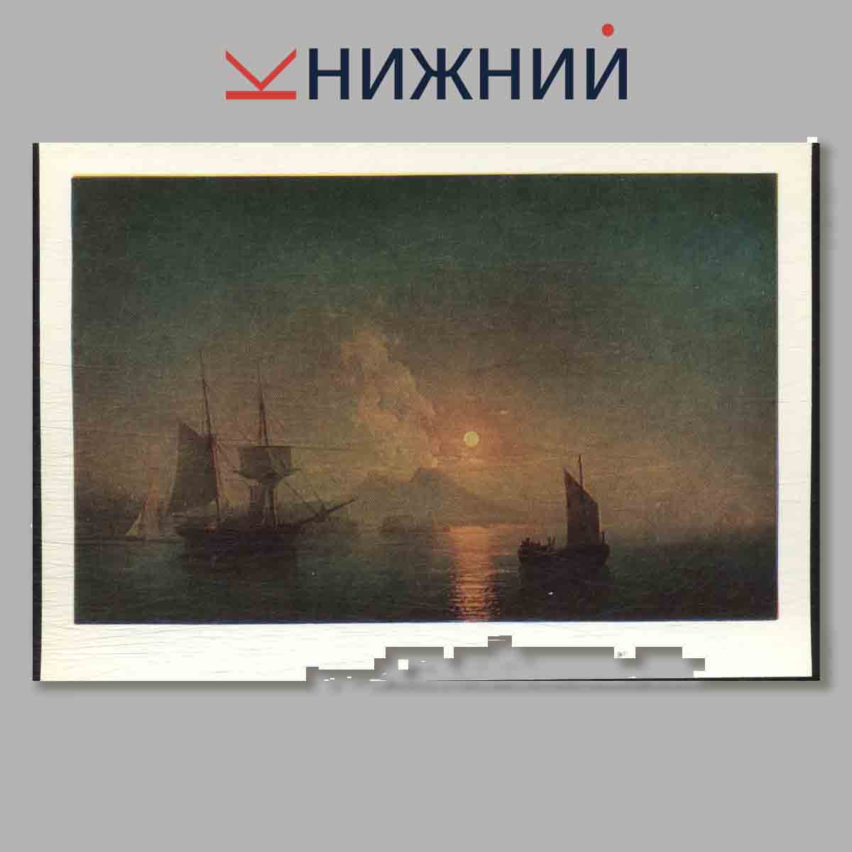 Набор открыток. И. К. Айвазовский.