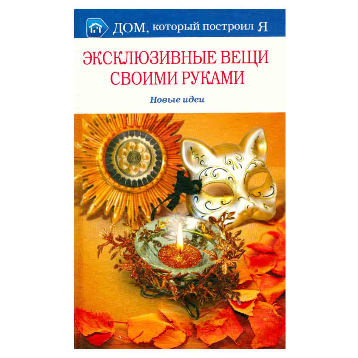 Эксклюзивные вещи своими руками. Новые идеи