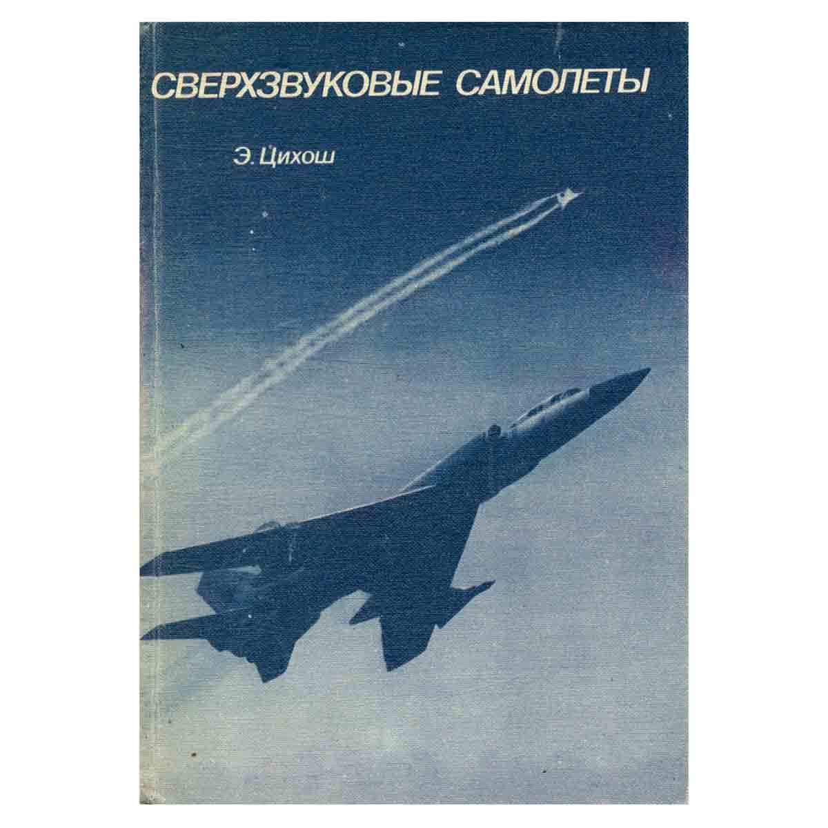 Сверхзвуковые самолеты